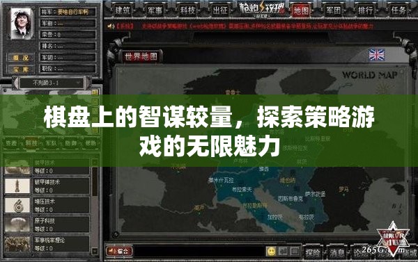 棋盤上的智謀較量，探索策略游戲的無限魅力