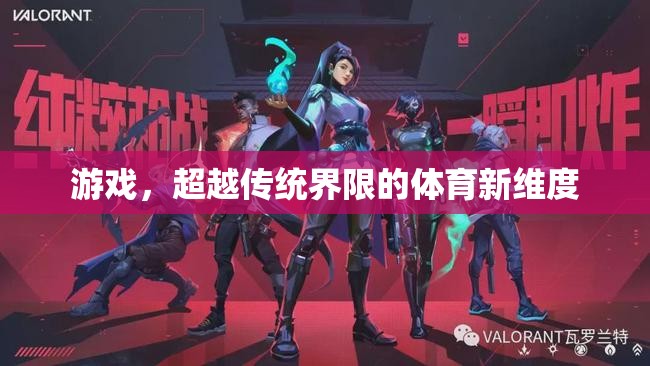 超越傳統(tǒng)界限，游戲開啟體育新維度