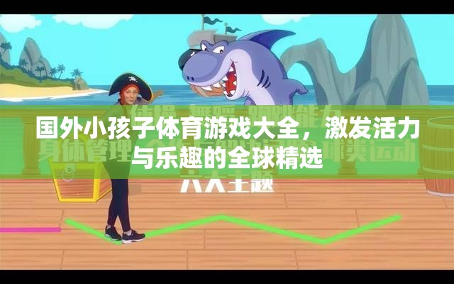 全球精選，激發(fā)活力與樂趣的國外兒童體育游戲大全  第1張
