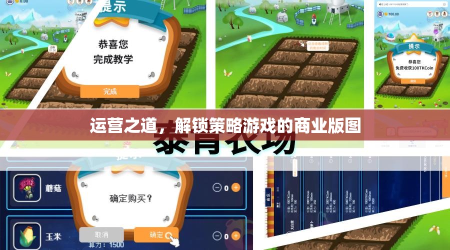 解鎖策略游戲的商業(yè)版圖，運(yùn)營(yíng)之道與策略分析