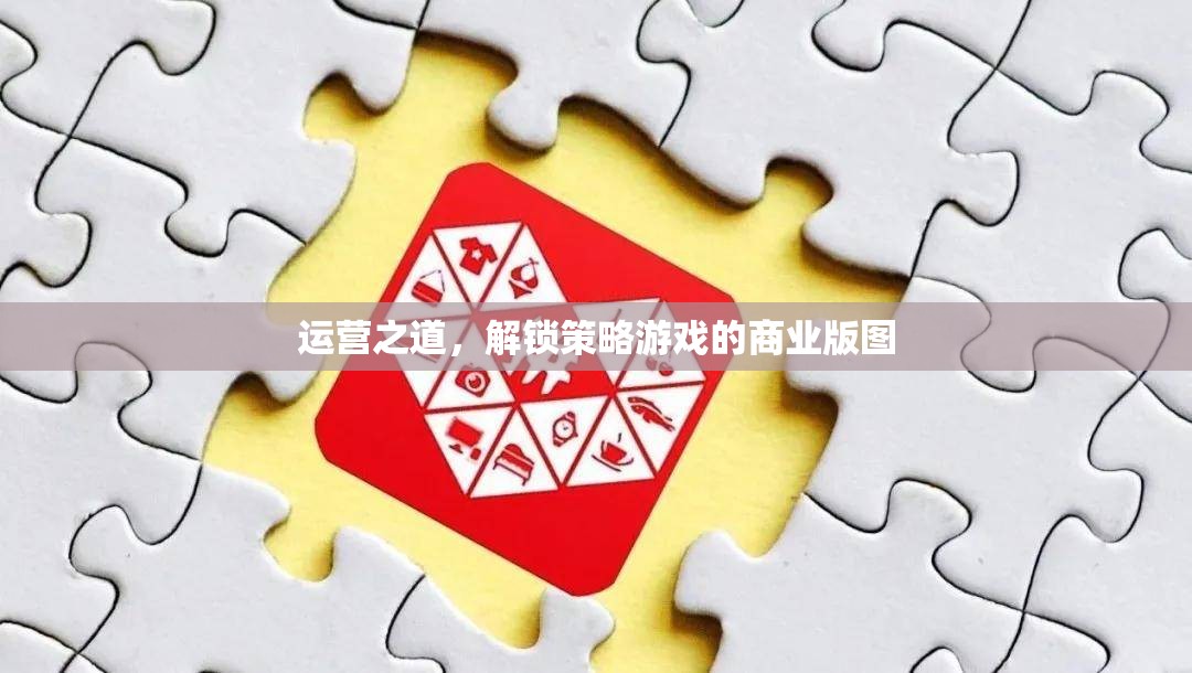 解鎖策略游戲的商業(yè)版圖，運(yùn)營(yíng)之道與策略分析