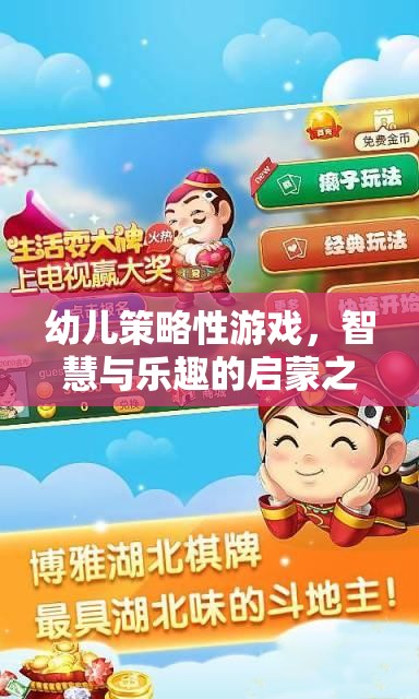 智慧與樂趣的啟蒙之旅，幼兒策略性游戲