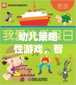 智慧與樂趣的啟蒙之旅，幼兒策略性游戲