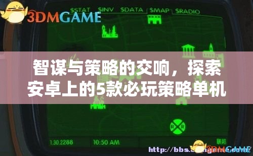 智謀與策略的交響，安卓上的5款必玩單機(jī)策略游戲