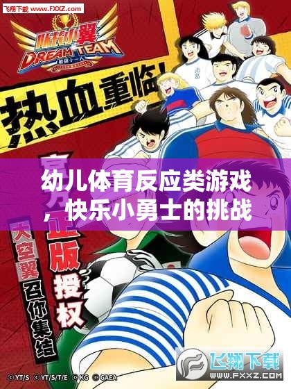快樂小勇士，幼兒體育反應(yīng)類游戲的挑戰(zhàn)之旅