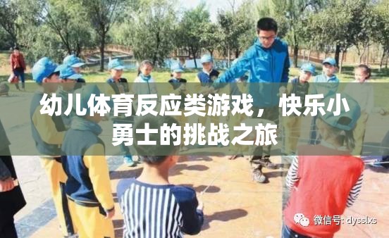 快樂小勇士，幼兒體育反應(yīng)類游戲的挑戰(zhàn)之旅