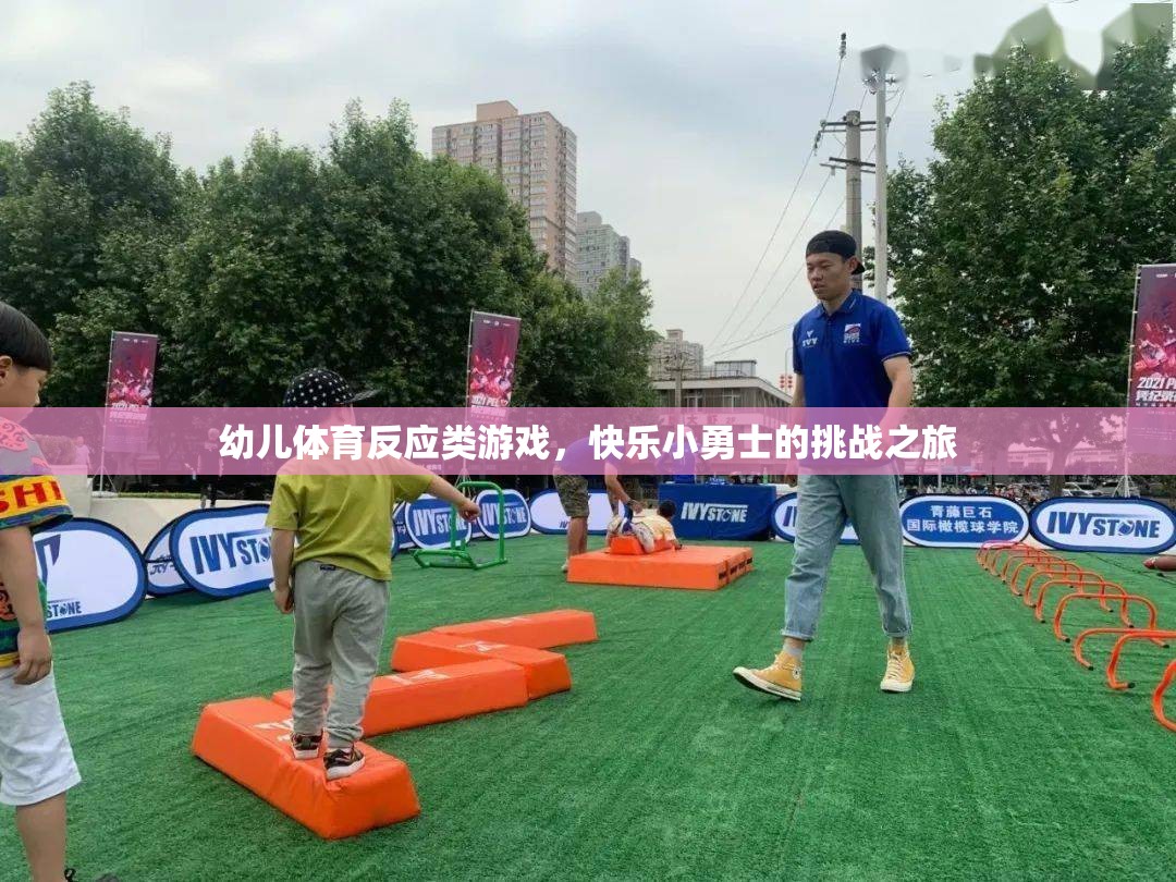 快樂小勇士，幼兒體育反應(yīng)類游戲的挑戰(zhàn)之旅
