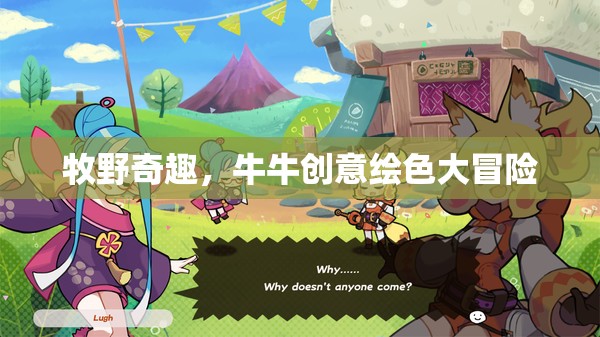 牧野奇趣，牛牛創(chuàng)意繪色大冒險  第1張