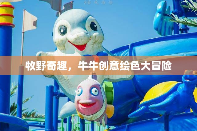 牧野奇趣，牛牛創(chuàng)意繪色大冒險  第2張