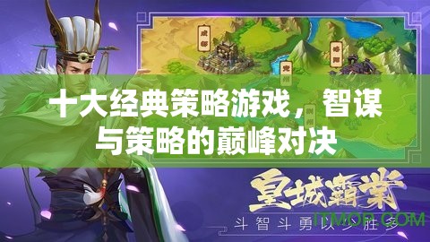 十大經(jīng)典策略游戲，智謀與策略的巔峰對(duì)決