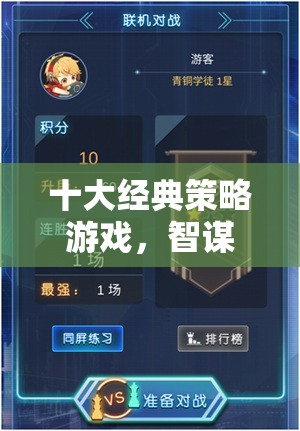 十大經(jīng)典策略游戲，智謀與策略的巔峰對(duì)決