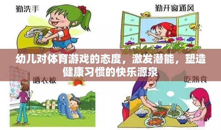 幼兒對體育游戲的態(tài)度，激發(fā)潛能，塑造健康習慣的快樂源泉