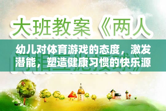 幼兒對體育游戲的態(tài)度，激發(fā)潛能，塑造健康習慣的快樂源泉
