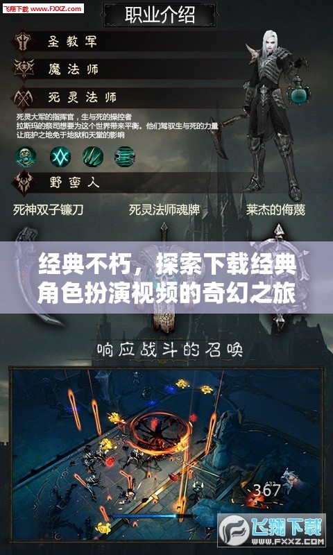 經(jīng)典不朽，踏上下載經(jīng)典角色扮演視頻的奇幻之旅