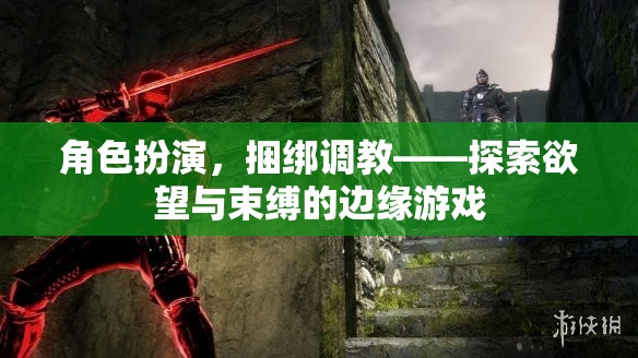 角色扮演與捆綁調(diào)教，探索欲望與束縛的邊緣游戲