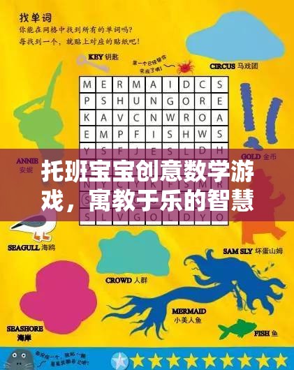 托班寶寶創(chuàng)意數(shù)學游戲，寓教于樂的智慧啟蒙