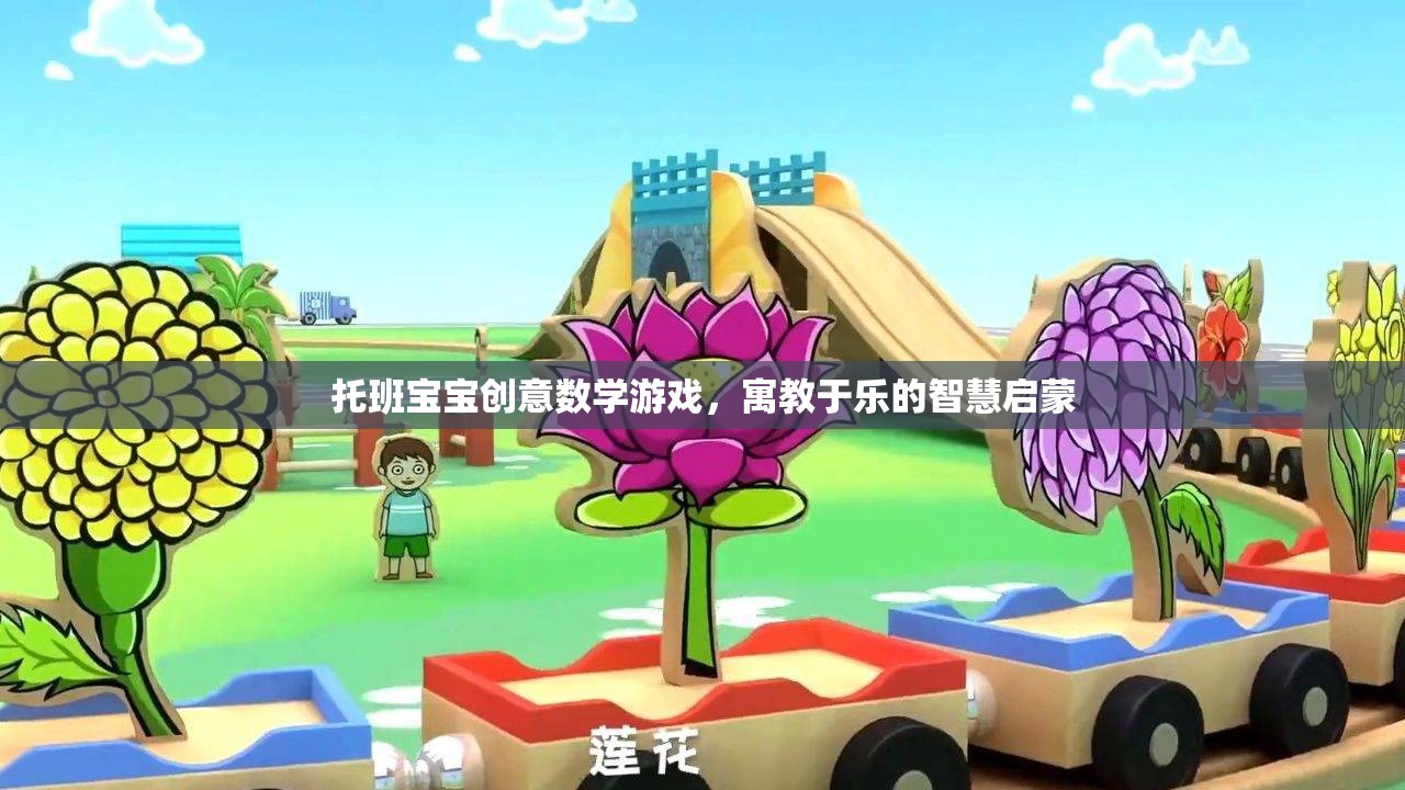 托班寶寶創(chuàng)意數(shù)學游戲，寓教于樂的智慧啟蒙