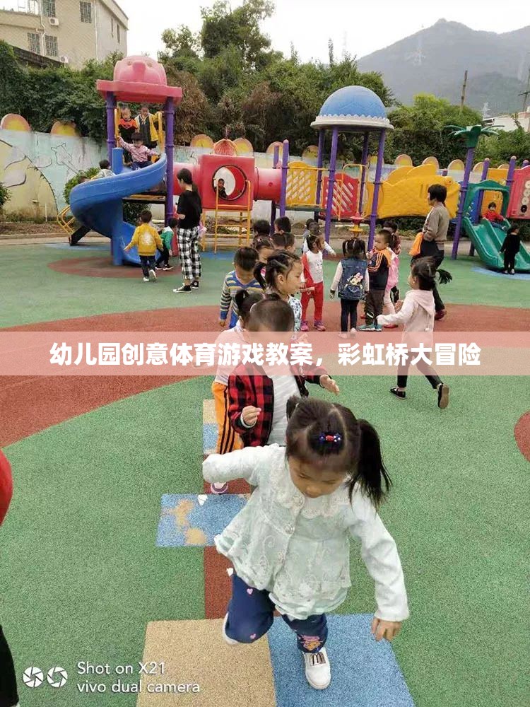 彩虹橋大冒險，幼兒園創(chuàng)意體育游戲教案