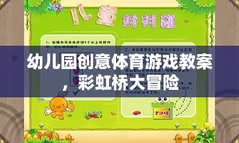 彩虹橋大冒險，幼兒園創(chuàng)意體育游戲教案
