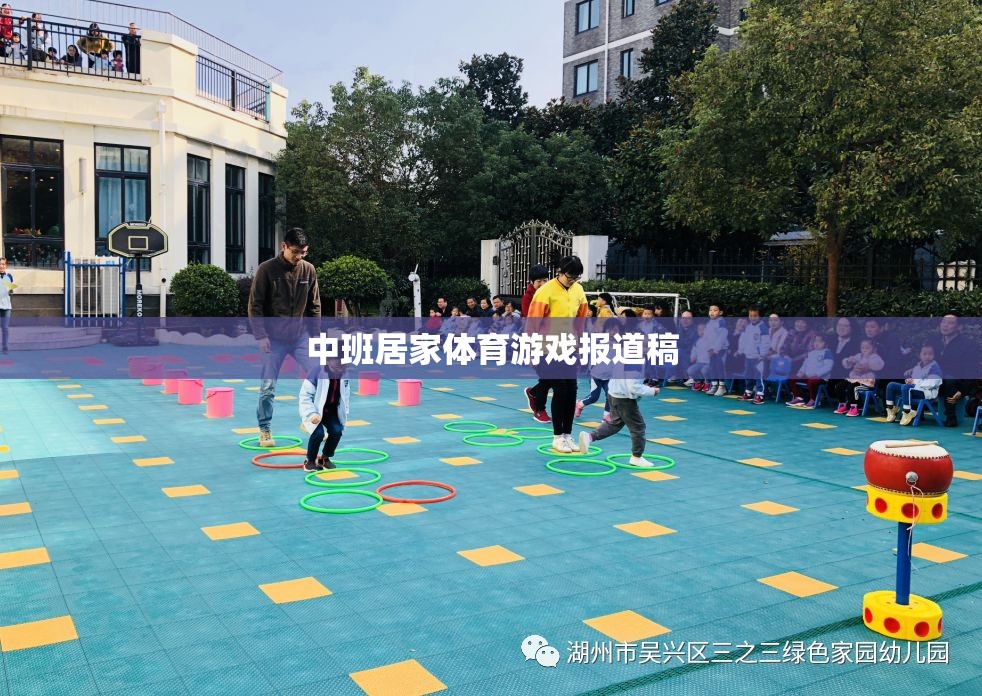 中班居家體育游戲，激發(fā)孩子活力，促進(jìn)親子互動(dòng)的創(chuàng)意實(shí)踐