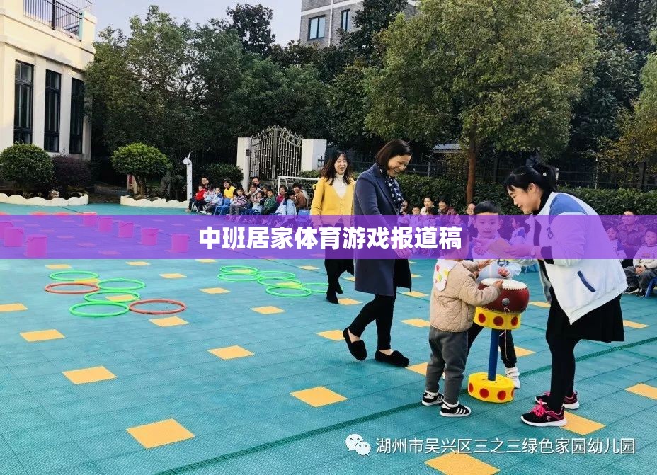 中班居家體育游戲，激發(fā)孩子活力，促進(jìn)親子互動(dòng)的創(chuàng)意實(shí)踐