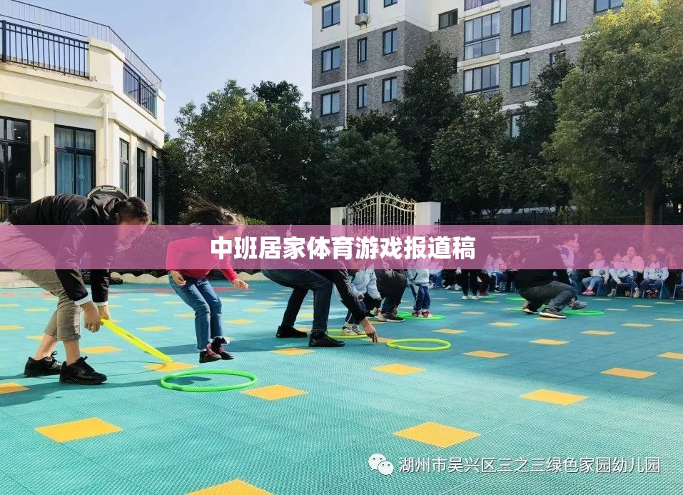 中班居家體育游戲，激發(fā)孩子活力，促進(jìn)親子互動(dòng)的創(chuàng)意實(shí)踐