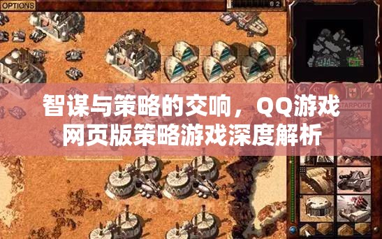 智謀與策略的交響，QQ游戲網(wǎng)頁(yè)版策略游戲深度解析