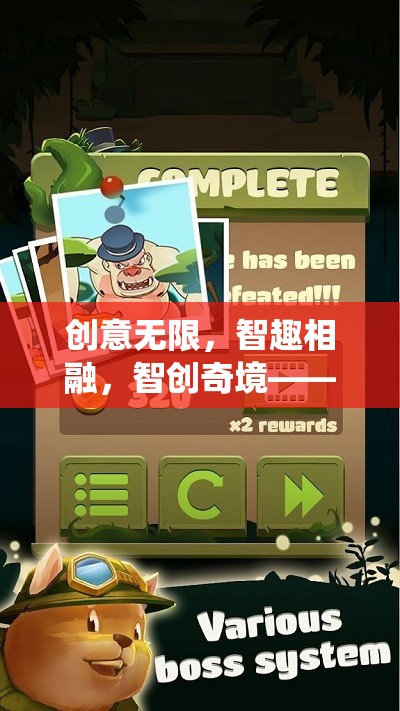 智創(chuàng)奇境，顛覆傳統(tǒng)的創(chuàng)意益智游戲，智趣相融的無限可能