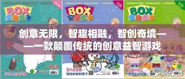 智創(chuàng)奇境，顛覆傳統(tǒng)的創(chuàng)意益智游戲，智趣相融的無限可能