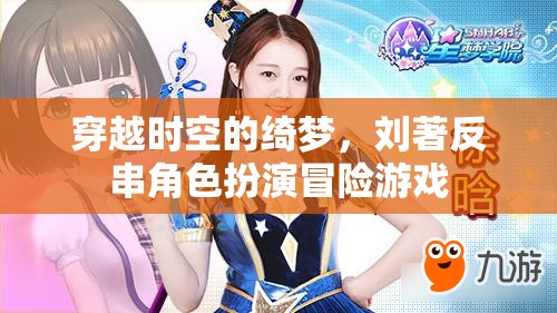 穿越時空的綺夢，劉著反串角色扮演冒險之旅