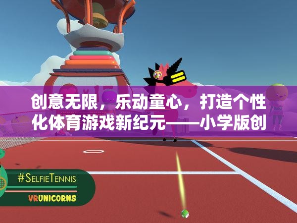 創(chuàng)意無限，樂動(dòng)童心，打造個(gè)性化體育游戲新紀(jì)元的小學(xué)版創(chuàng)意運(yùn)動(dòng)樂園  第3張