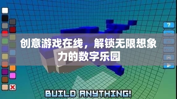 創(chuàng)意游戲在線，解鎖數(shù)字世界的無限想象力樂園