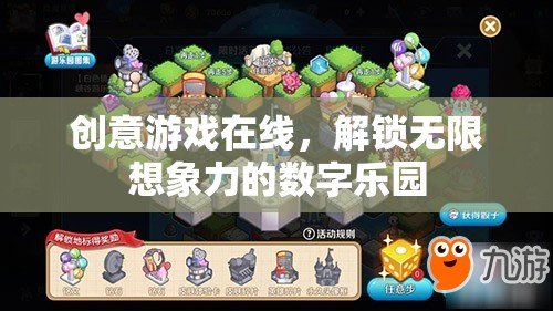 創(chuàng)意游戲在線，解鎖數(shù)字世界的無限想象力樂園