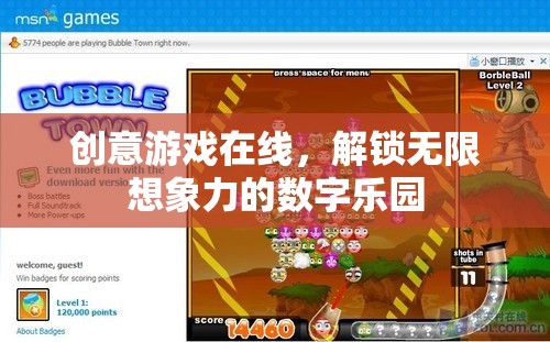 創(chuàng)意游戲在線，解鎖數(shù)字世界的無限想象力樂園