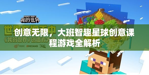 大班智趣星球，解鎖創(chuàng)意無限，全解析創(chuàng)意課程游戲