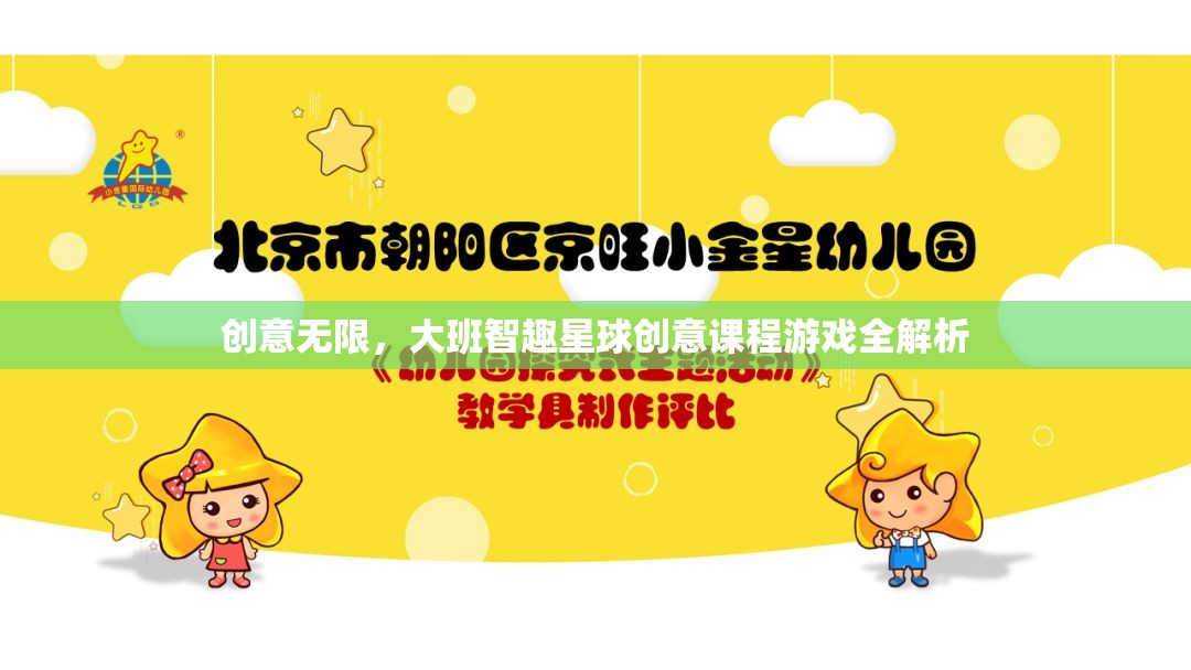 大班智趣星球，解鎖創(chuàng)意無限，全解析創(chuàng)意課程游戲