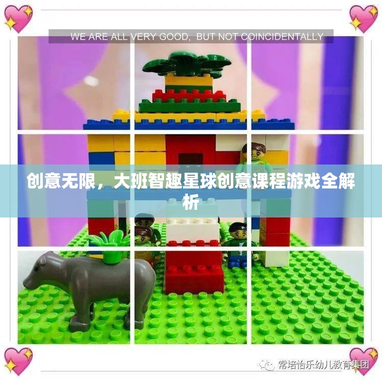 大班智趣星球，解鎖創(chuàng)意無限，全解析創(chuàng)意課程游戲