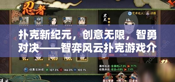 智弈風(fēng)云，撲克新紀(jì)元下的創(chuàng)意與智勇對(duì)決