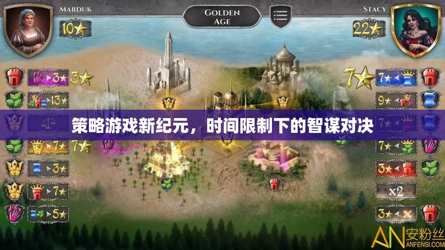 時間限制下的智謀對決，策略游戲新紀元