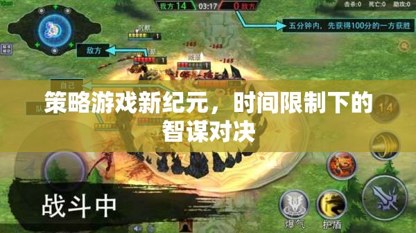 時間限制下的智謀對決，策略游戲新紀元