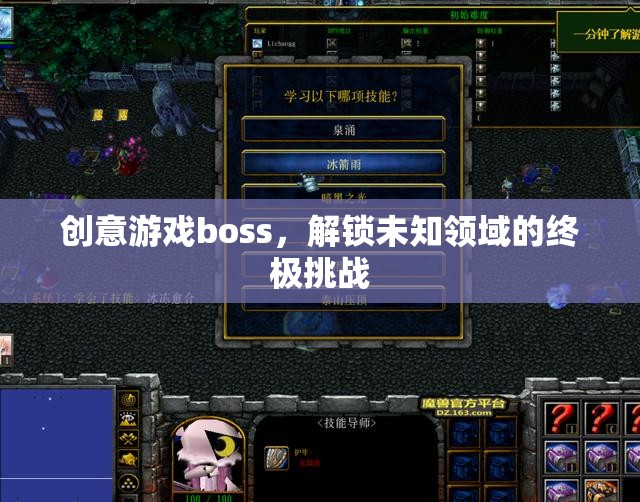 解鎖未知領(lǐng)域的終極挑戰(zhàn)，創(chuàng)意游戲boss的震撼登場