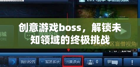 解鎖未知領(lǐng)域的終極挑戰(zhàn)，創(chuàng)意游戲boss的震撼登場