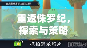 重返侏羅紀(jì)，探索與策略并重的策略游戲下載指南