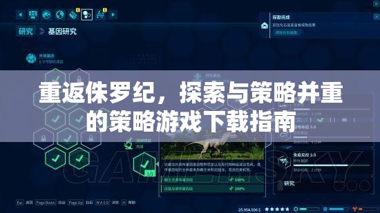 重返侏羅紀(jì)，探索與策略并重的策略游戲下載指南