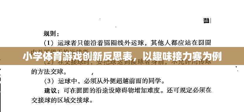 小學體育游戲創(chuàng)新反思，以趣味接力賽為案例的實踐與思考