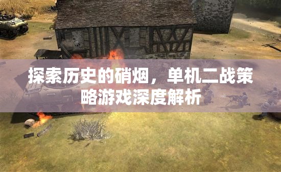 穿越歷史的硝煙，單機(jī)二戰(zhàn)策略游戲深度解析