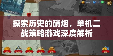 穿越歷史的硝煙，單機(jī)二戰(zhàn)策略游戲深度解析