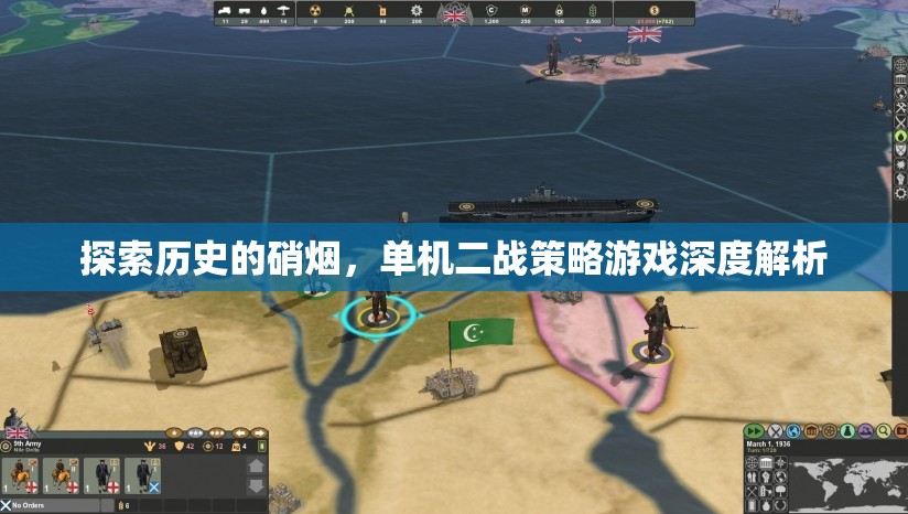 穿越歷史的硝煙，單機(jī)二戰(zhàn)策略游戲深度解析