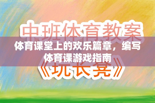 體育課堂上的歡樂(lè)篇章，編寫(xiě)體育課游戲指南