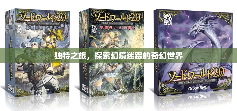 幻境迷蹤，一場(chǎng)獨(dú)特的奇幻之旅